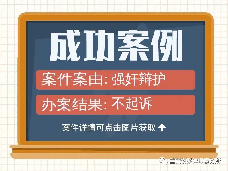 俊采刑事辩护强奸案例